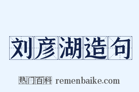 刘彦湖造句是什么意思的图片